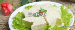 豆腐补钙吗