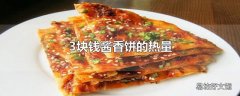 3块钱酱香饼的热量