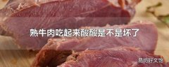 熟牛肉吃起来酸酸是不是坏了