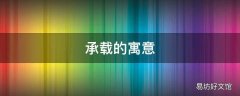 承载的寓意