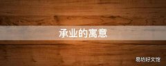 承业的寓意