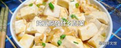 炖豆腐放什么配菜