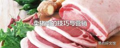 卖猪肉的技巧与营销