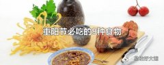 重阳节必吃的9种食物