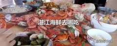 湛江海鲜去哪吃