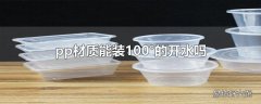 pp材质能装100°的开水吗