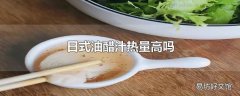 日式油醋汁热量高吗