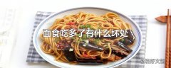 面食吃多了有什么坏处