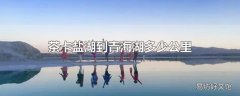 茶卡盐湖到青海湖多少公里