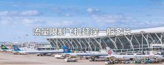 流量限制飞机延误一般多长