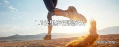 1.1公里步行要多久