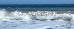 大海一般几点涨潮退潮