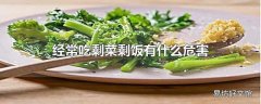 经常吃剩菜剩饭有什么危害