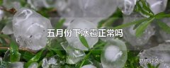 五月份下冰雹正常吗