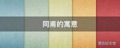同甫的寓意