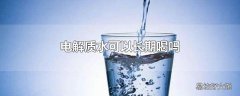 电解质水可以长期喝吗