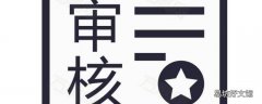 审核的基本方法是什么