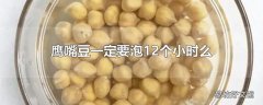 鹰嘴豆一定要泡12个小时么