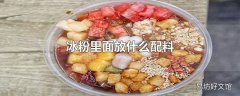 冰粉里面放什么配料