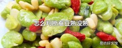 怎么判断蚕豆熟没熟