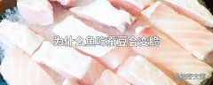 为什么鱼吃蚕豆会变脆