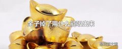 金子掉了用什么能吸出来