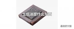 土纸油是什么东西