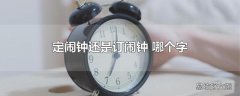 定闹钟还是订闹钟 哪个字