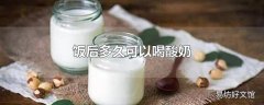 饭后多久可以喝酸奶