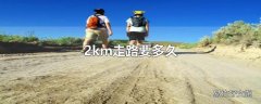 2km走路要多久