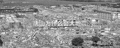 唐山为什么会大地震