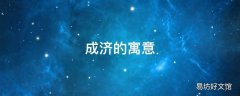 成济的寓意