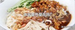 炸酱面热量高吗?