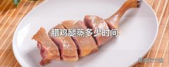 腊鸡腿蒸多少时间