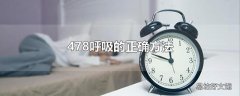 478呼吸的正确方法