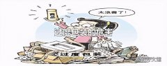 过度包装的危害