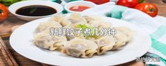 新鲜饺子煮几分钟