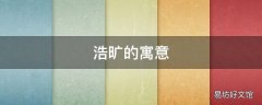 浩旷的寓意