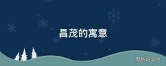 昌茂的寓意