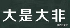 什么是原则性问题