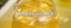 果啤是碳酸饮料还是酒