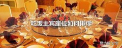 吃饭主宾座位如何排序