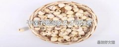 干莲子要泡多久才可以煮