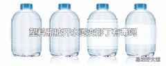 塑料瓶被开水烫变形了有毒吗