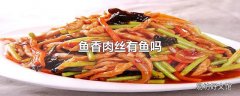 鱼香肉丝有鱼吗