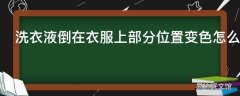 洗衣液倒在衣服上部分位置变色怎么办