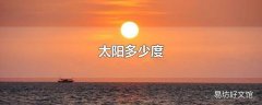 太阳多少度