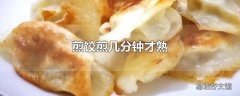 煎饺煎几分钟才熟