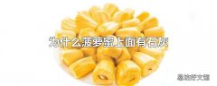 为什么菠萝蜜上面有石灰