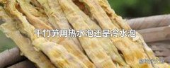 干竹笋用热水泡还是冷水泡